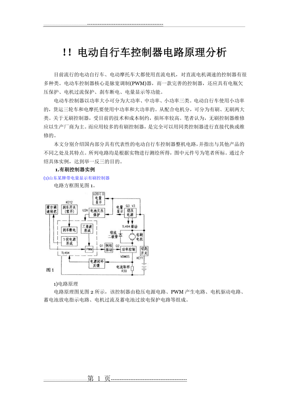 常用电动车控制器电路及原理大全(9页).doc_第1页