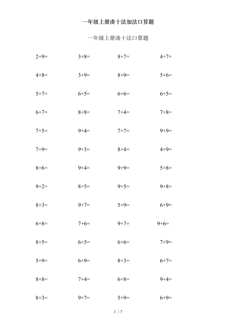 一年级上册凑十法加法口算题.doc_第1页