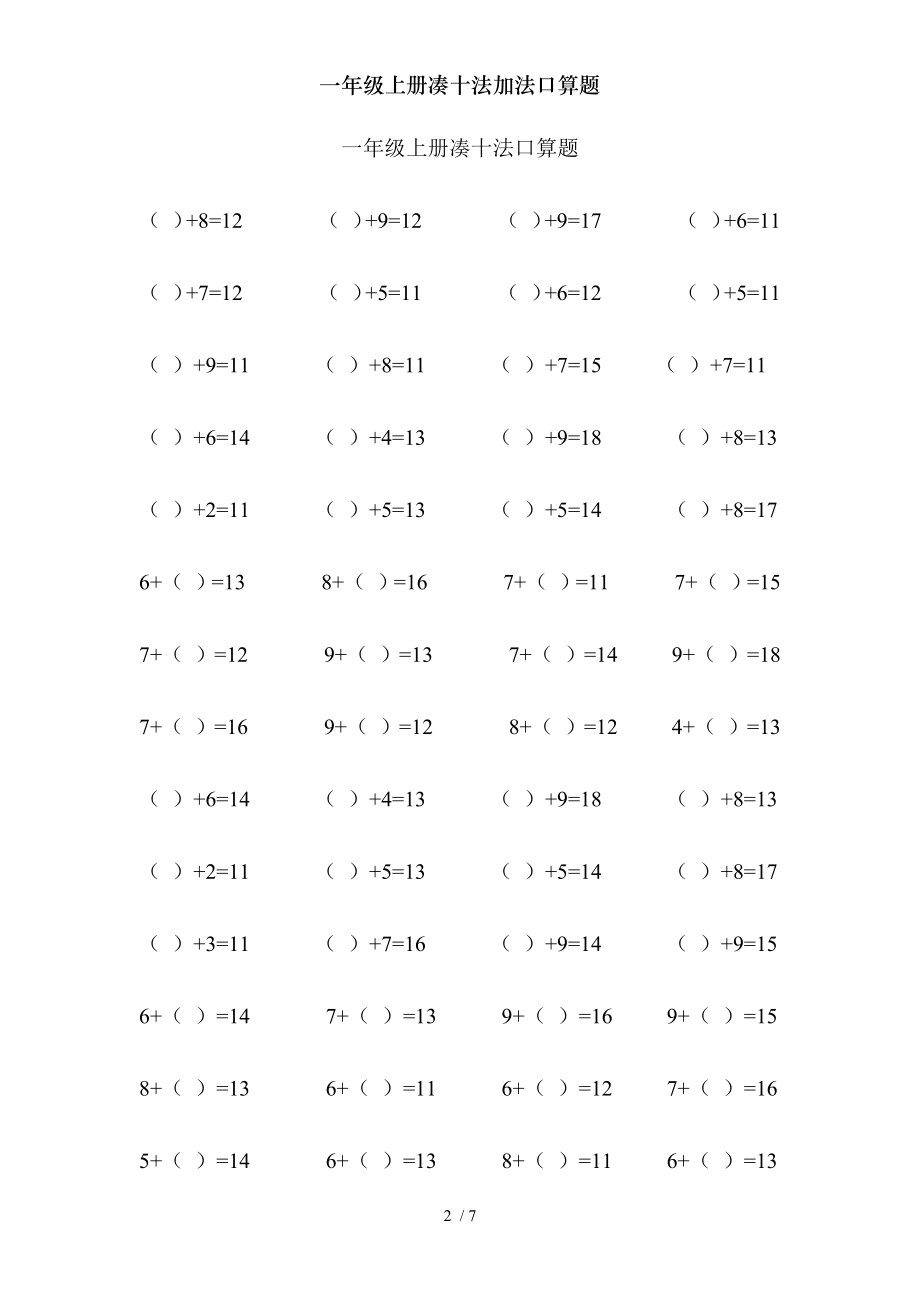 一年级上册凑十法加法口算题.doc_第2页