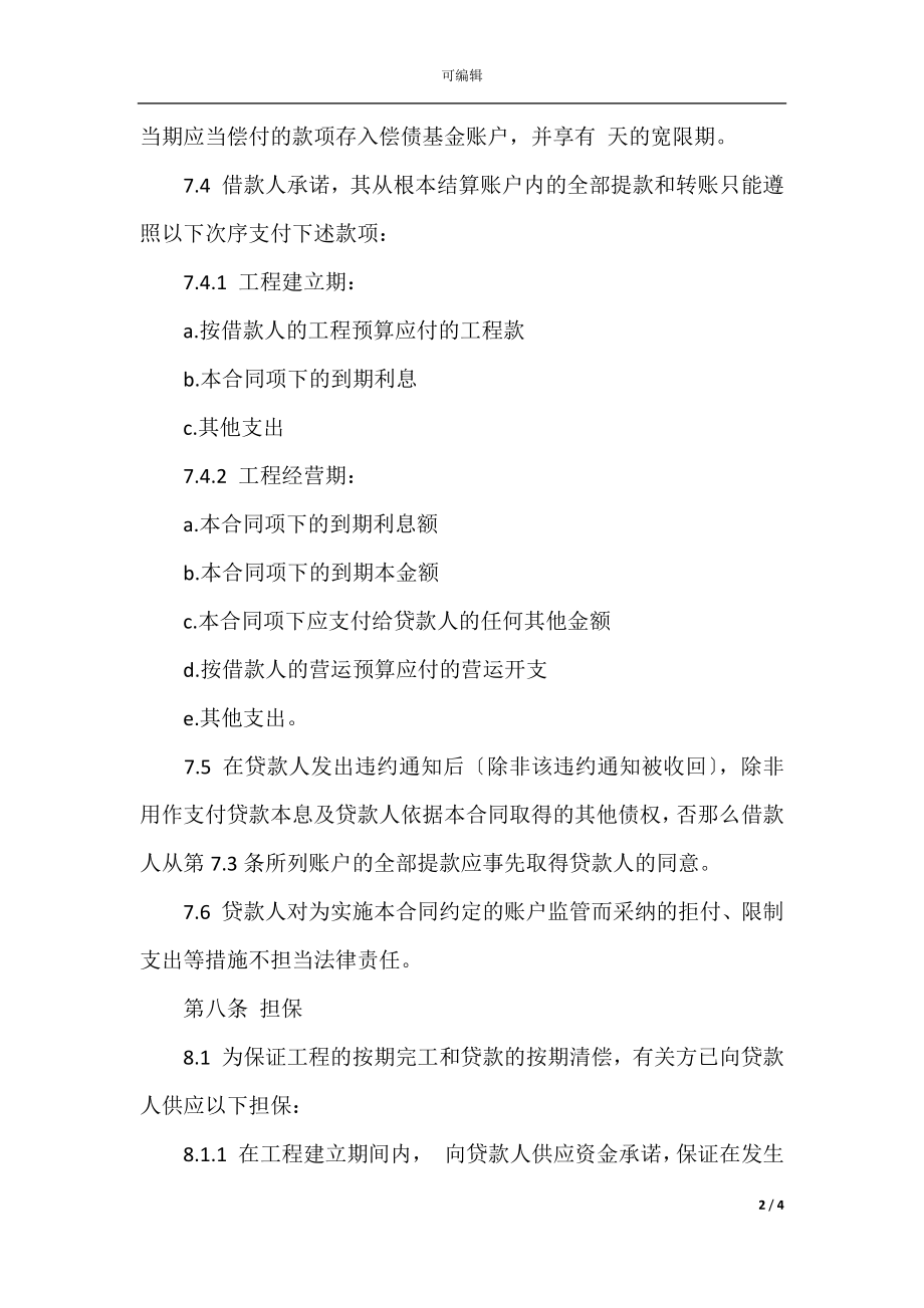 外资企业向银行借款合同(3).docx_第2页