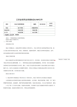 保健食品GMP文件MS1000400验证方案管理制度.docx