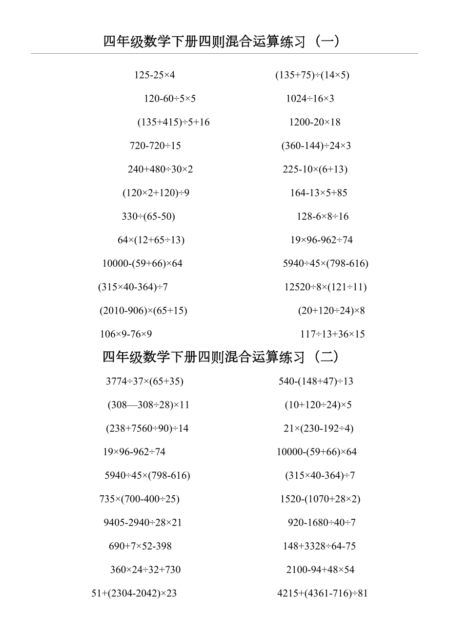 四年级数学下册四则混合运算练习及答案(3页).doc_第2页