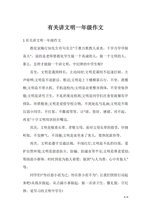 有关讲文明一年级作文.docx