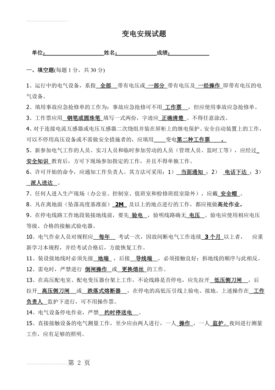 变电安规试题答案(7页).doc_第2页