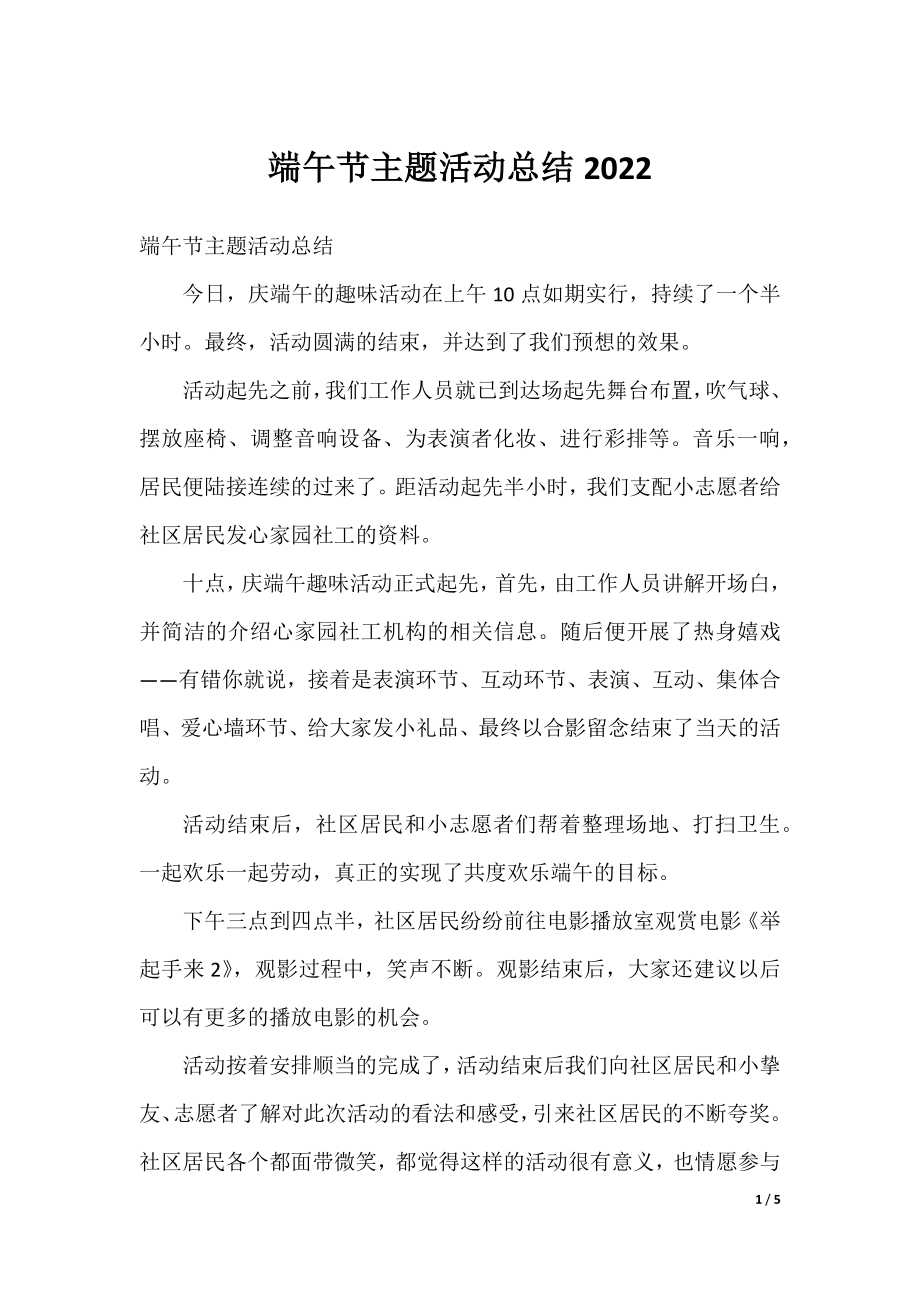 端午节主题活动总结2022.docx_第1页