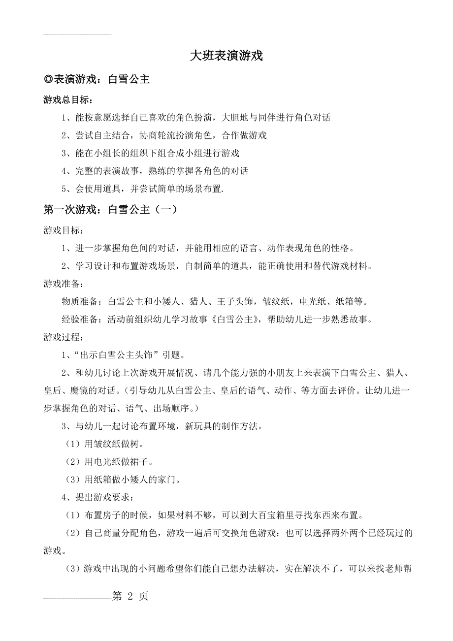 大班表演游戏(24页).doc_第2页