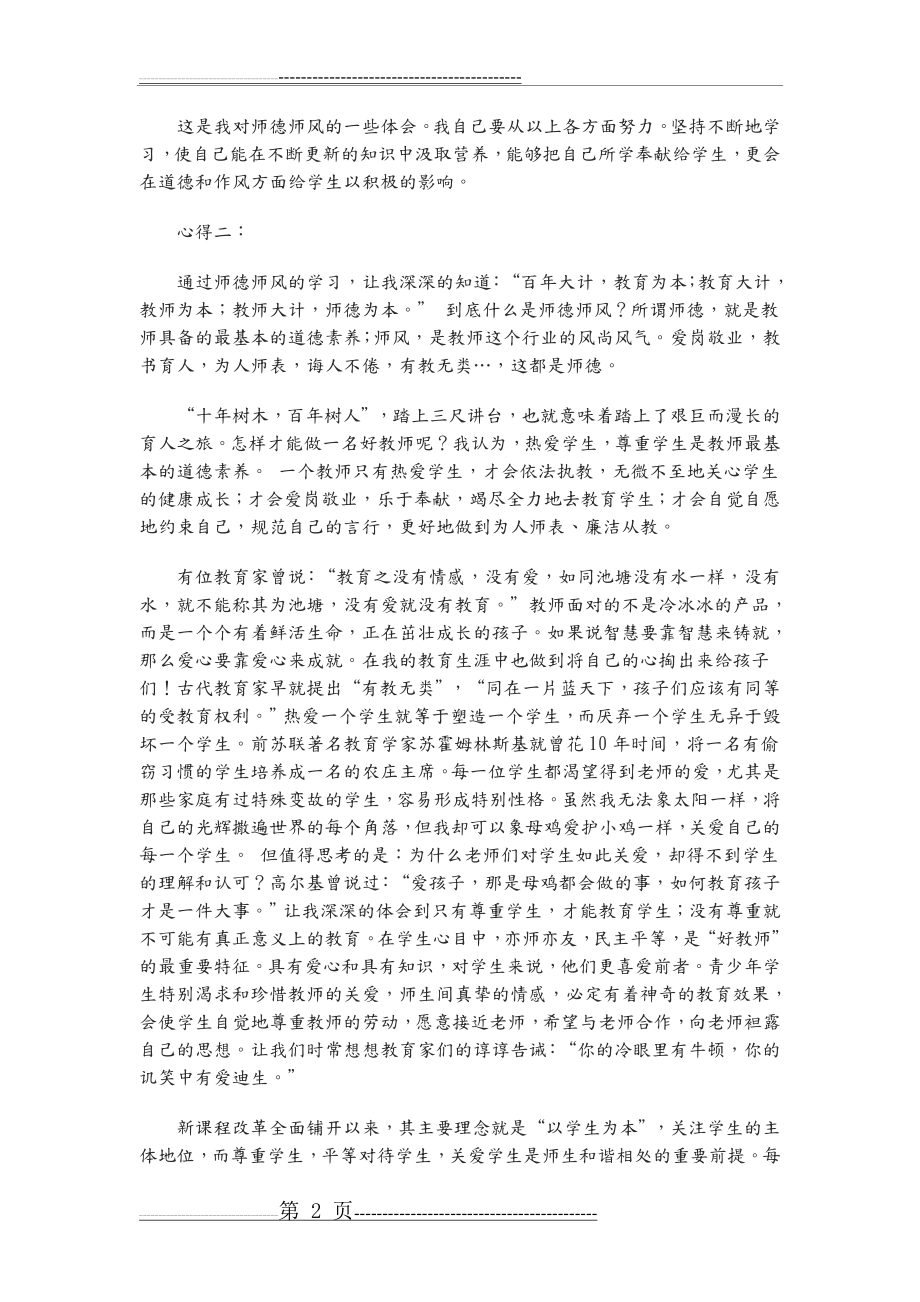 小学教师师德师风学习心得体会5篇(8页).doc_第2页