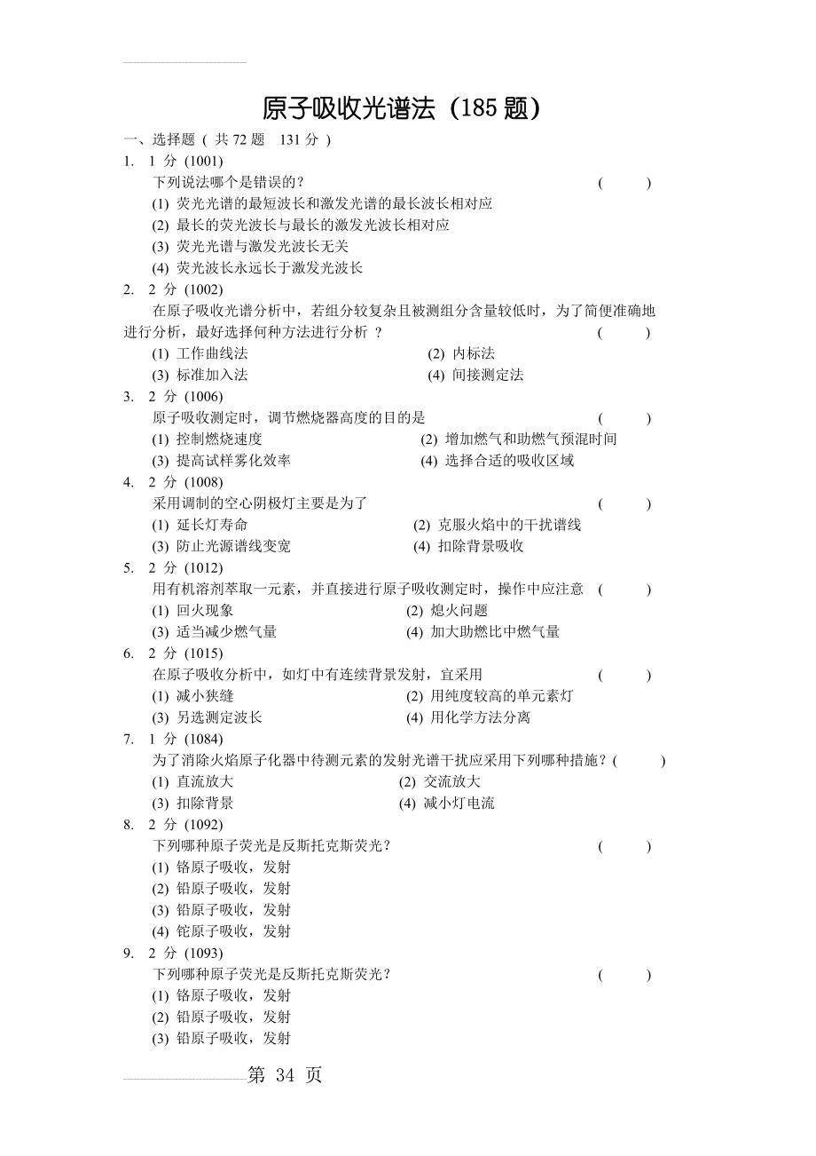 原子吸收光谱法习题集附答案(30页).doc_第2页