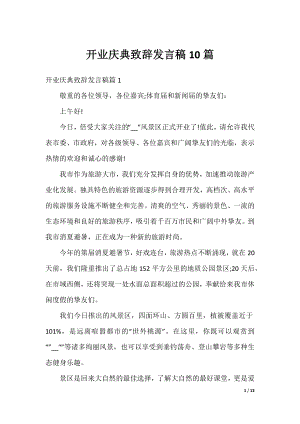 开业庆典致辞发言稿10篇.docx