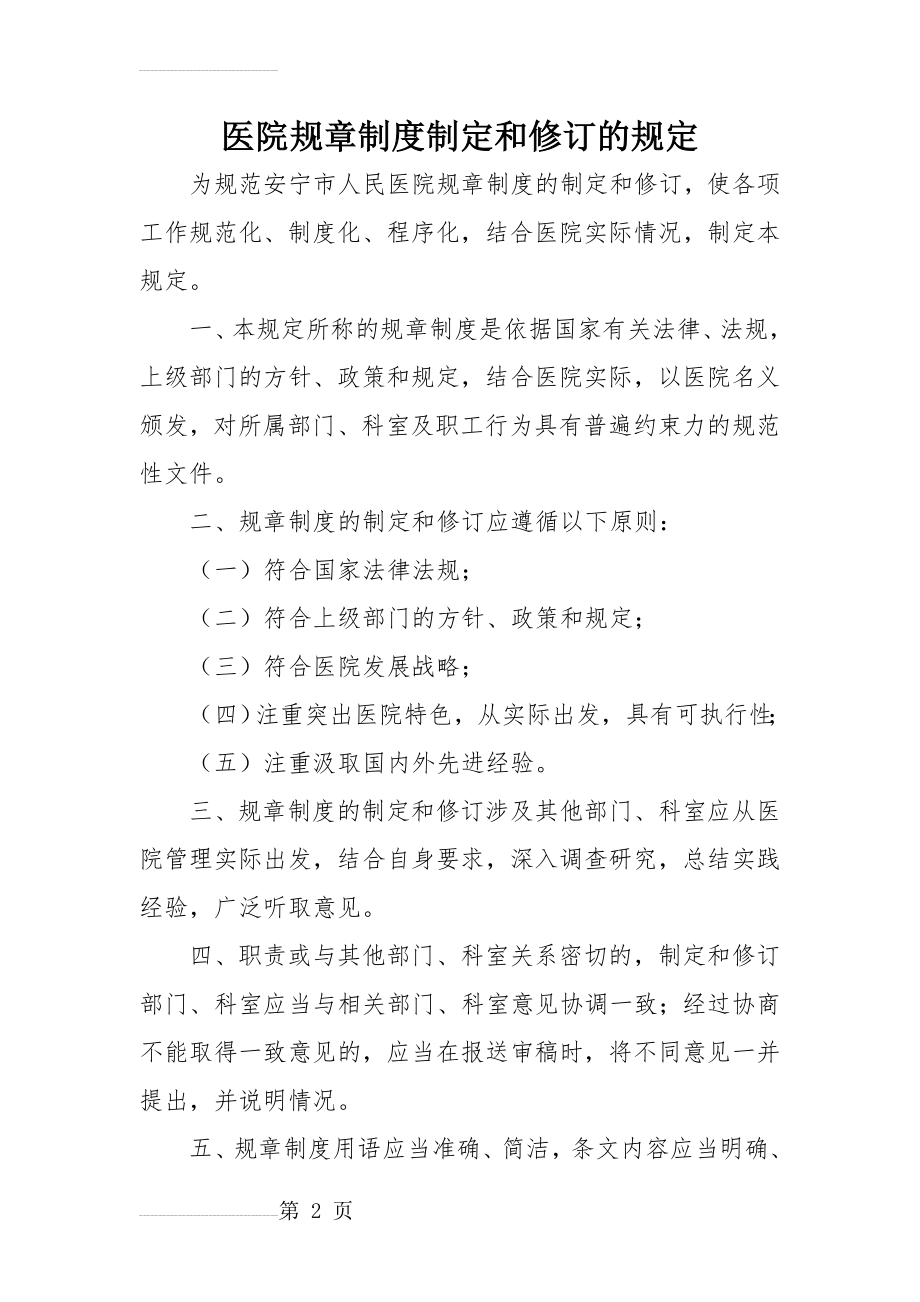 医院规章制度制定和修订的规定(3页).doc_第2页