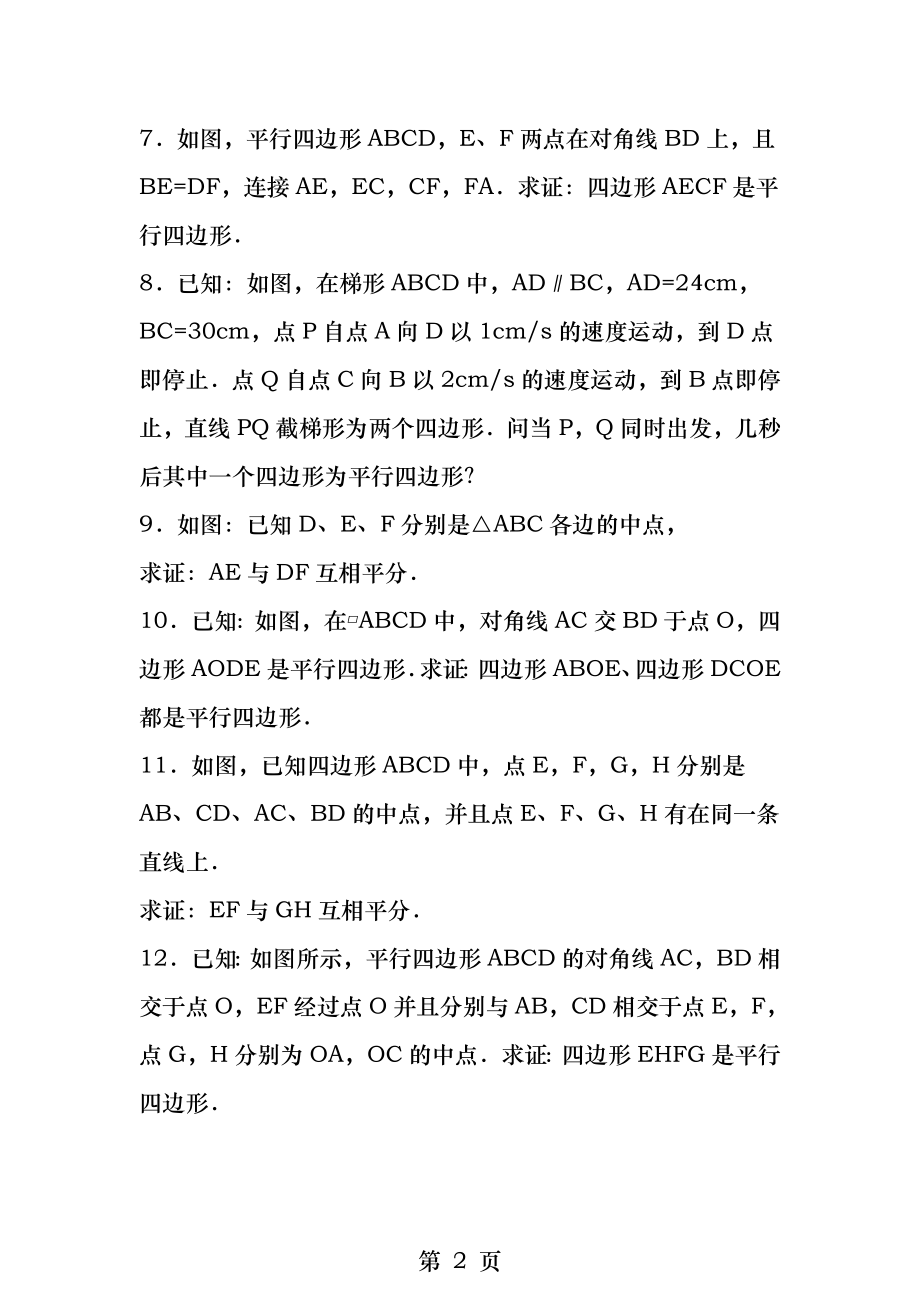 平行四边形性质和判定综合习题精选-.docx_第2页