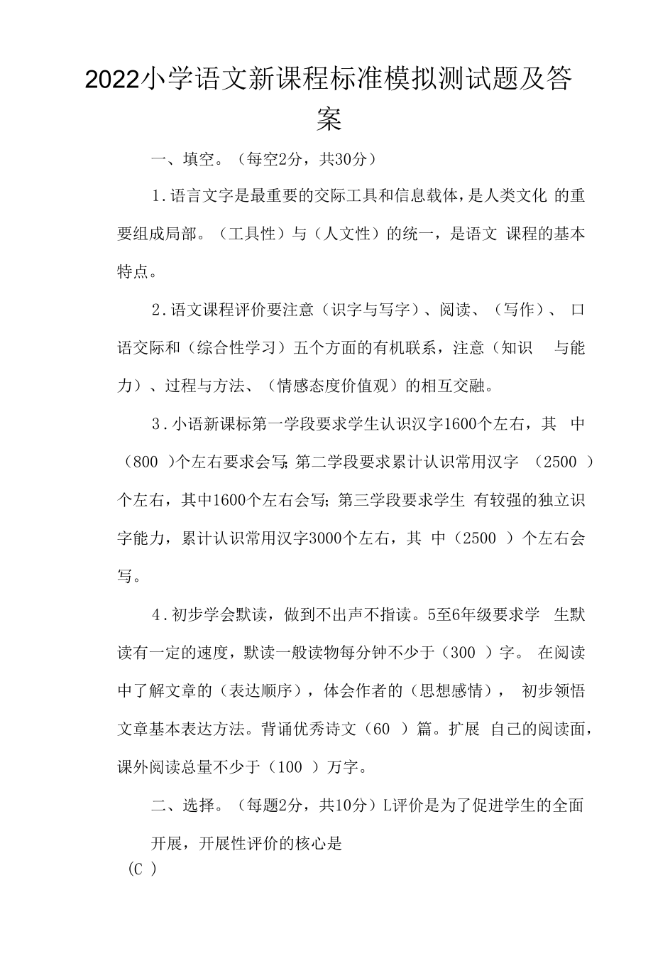 2022年小学语文新课程标准模拟测试题及答案.docx_第1页