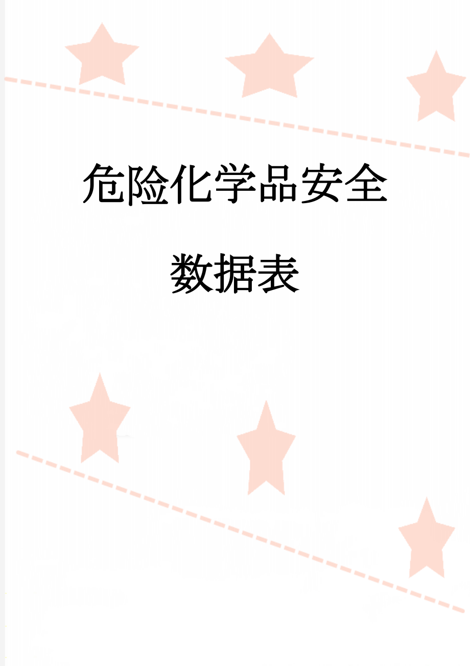 危险化学品安全数据表(14页).doc_第1页