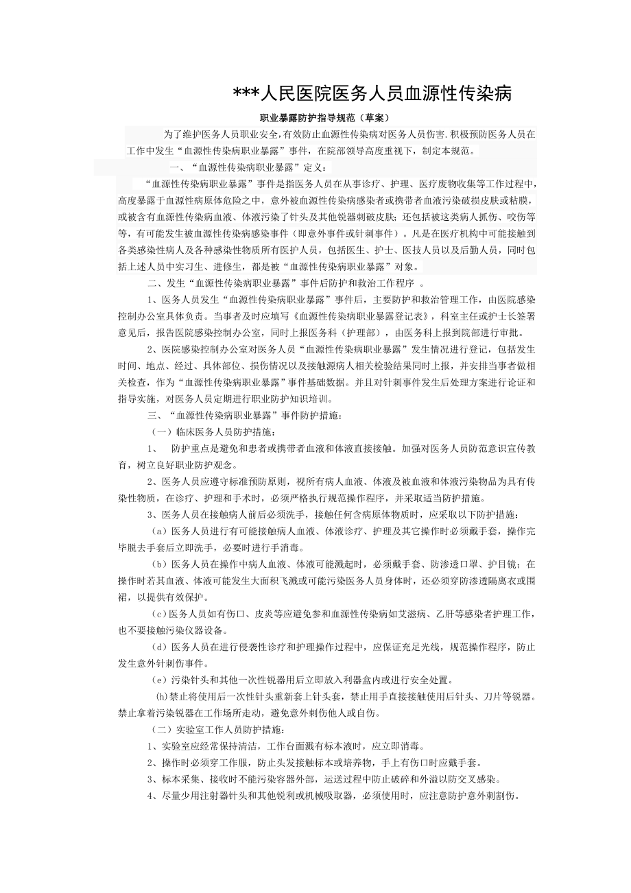 医务人员血源性传染病职业暴露.doc_第1页