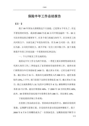 保险半年工作总结报告.docx