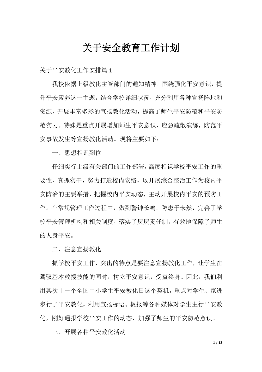 关于安全教育工作计划.docx_第1页