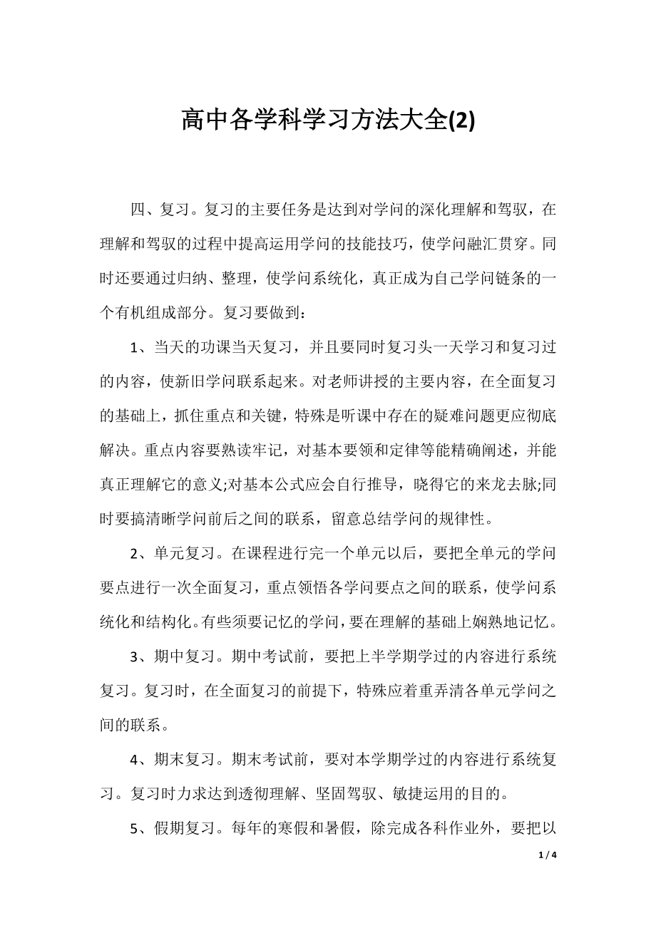 高中各学科学习方法大全(2).docx_第1页