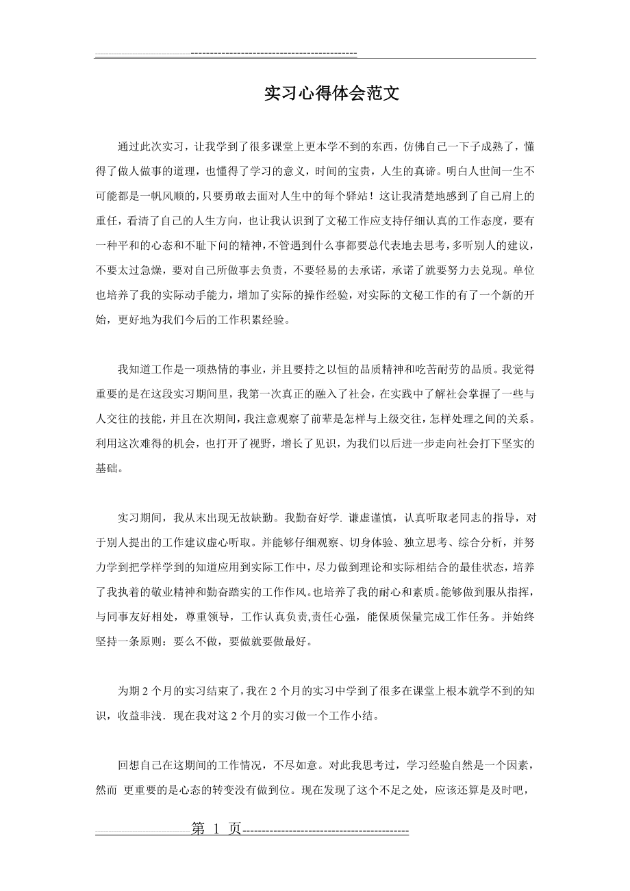 实习心得体会范文(3页).doc_第1页