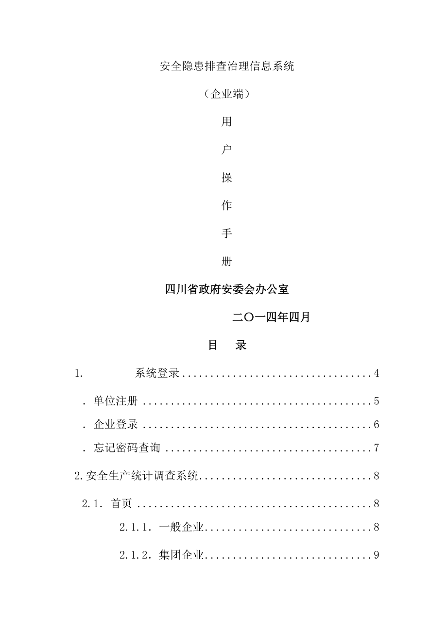 四川省隐患排查治理信息系统用户手册(企业端)(30页).doc_第2页