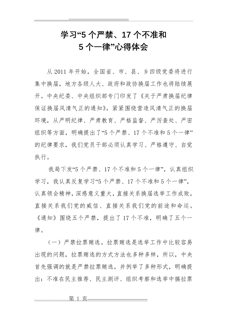 学习“5个严禁、17个不准和5个一律心的体会(5页).doc_第1页