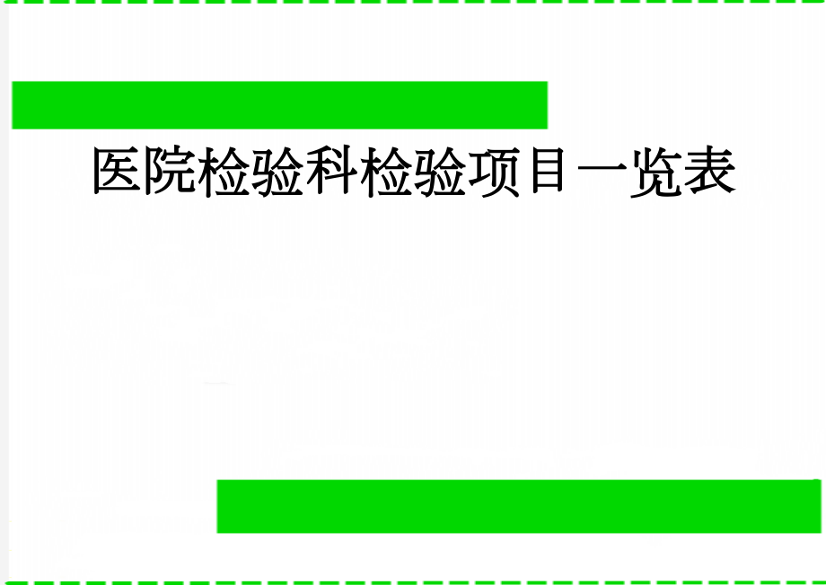 医院检验科检验项目一览表(6页).doc_第1页