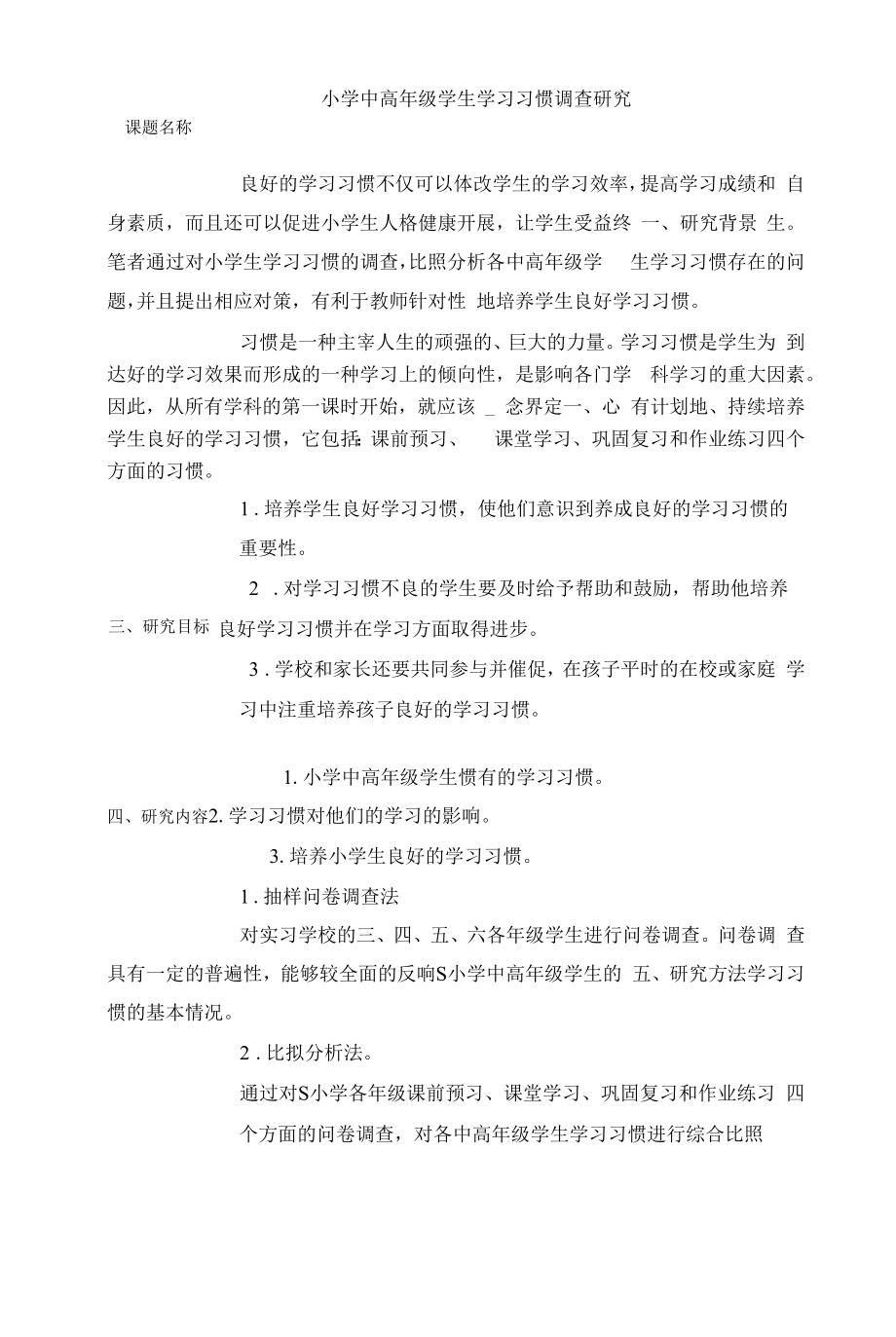 小学中高年级学生学习习惯调.docx_第1页