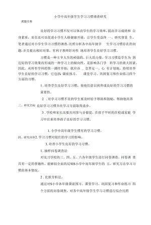 小学中高年级学生学习习惯调.docx