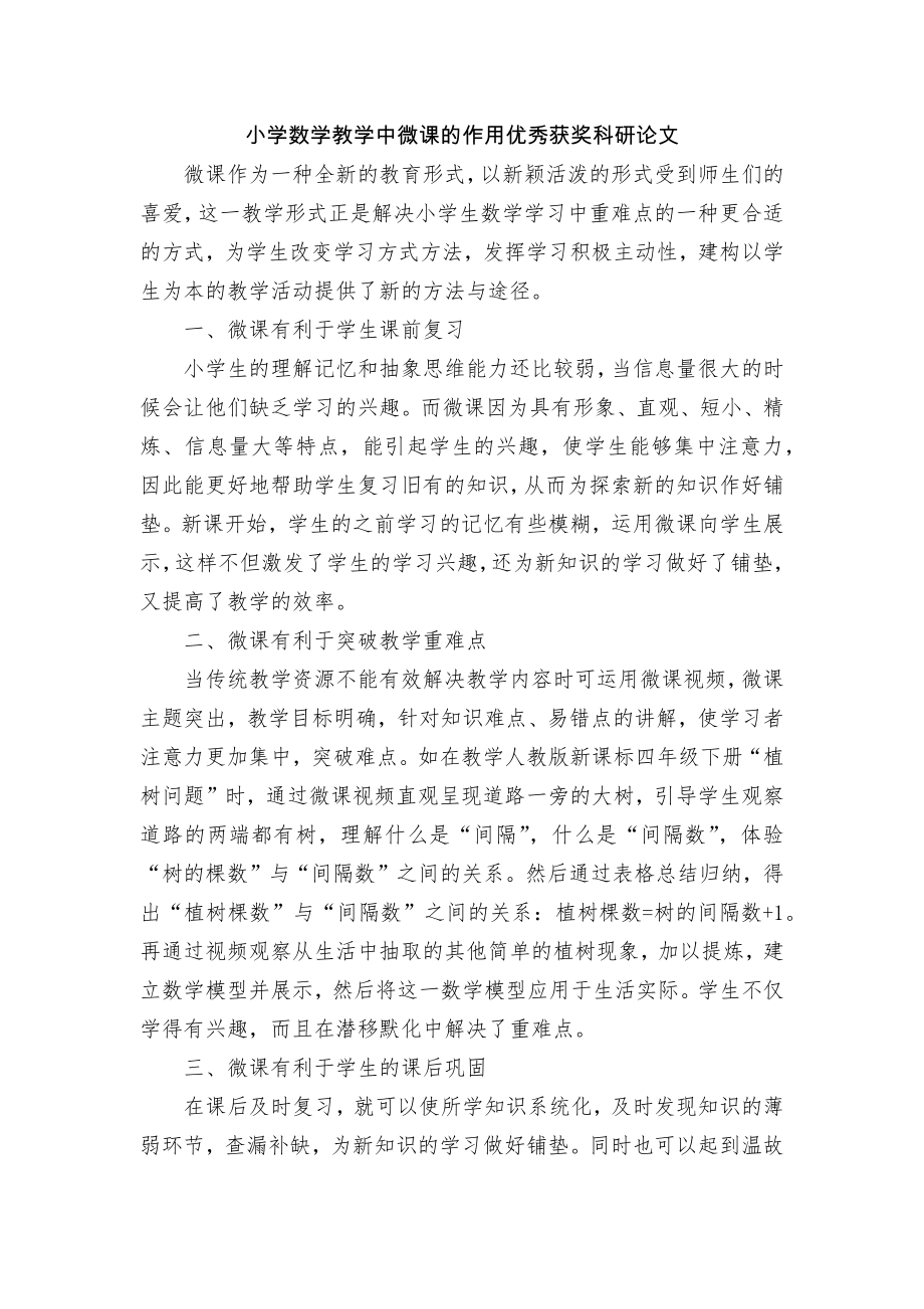 小学数学教学中微课的作用优秀获奖科研论文.docx_第1页