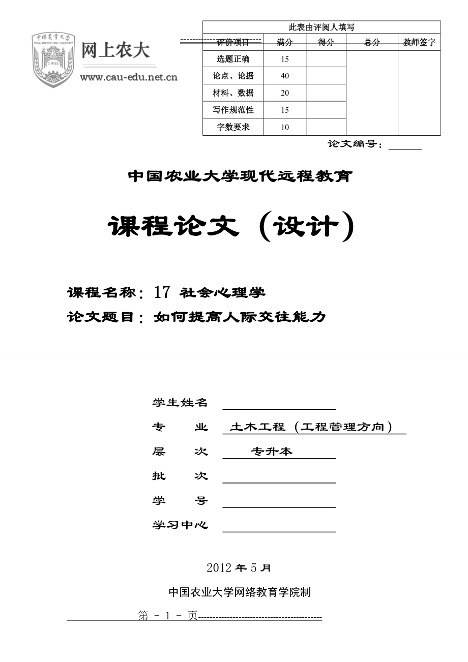 如何提高人际交往能力(7页).doc_第1页