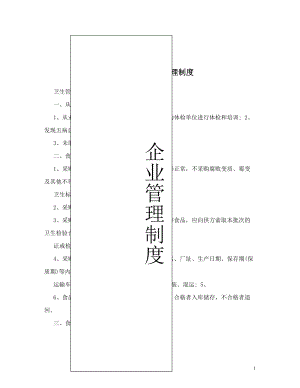 食品企业卫生管理制度 (1).doc