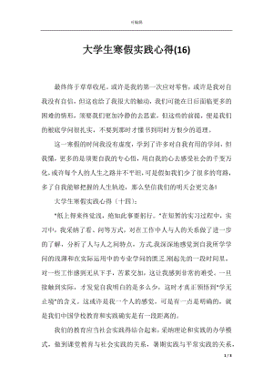 大学生寒假实践心得(16).docx