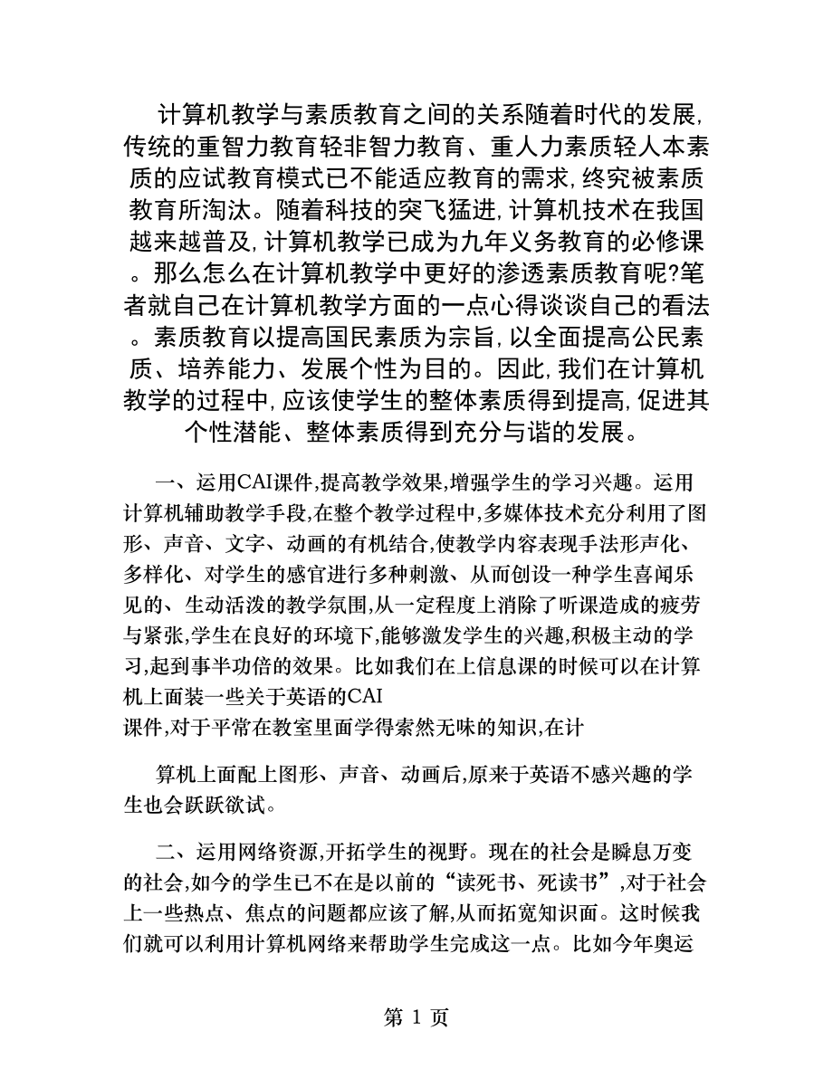 计算机教学与素质教育之间的关系.docx_第1页