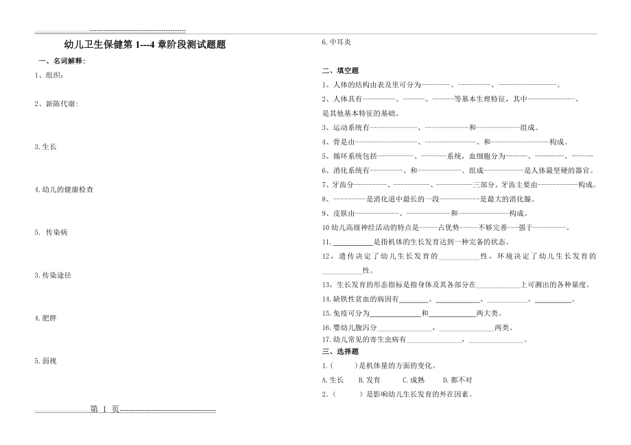 幼儿卫生保健第1—4章测试题(5页).doc_第1页