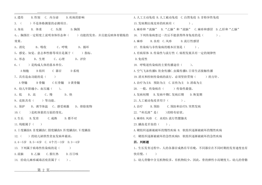 幼儿卫生保健第1—4章测试题(5页).doc_第2页