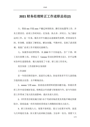 2021财务经理转正工作述职总结(2).docx