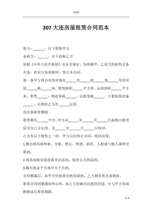 207大连房屋租赁合同范本.docx