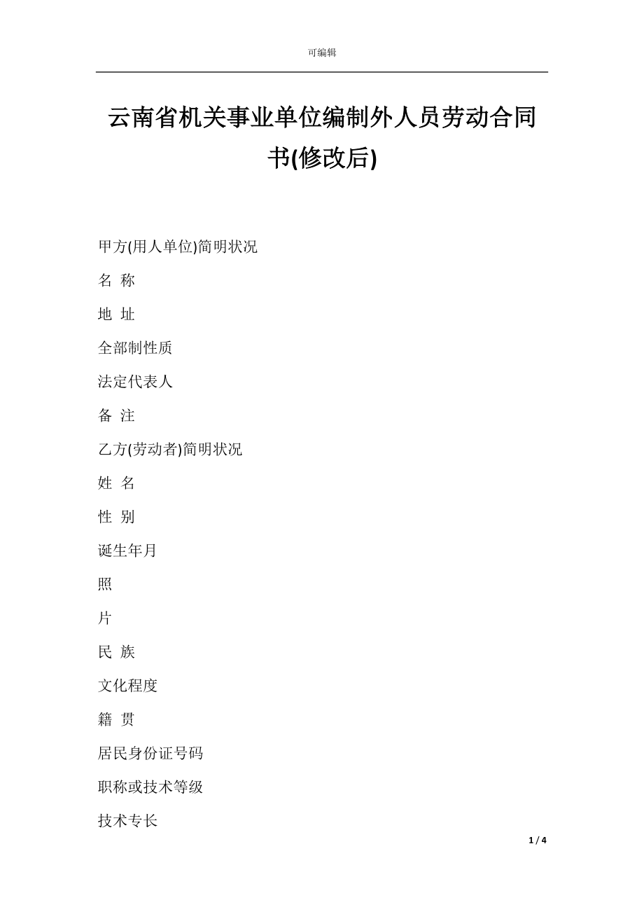 云南省机关事业单位编制外人员劳动合同书(修改后).docx_第1页