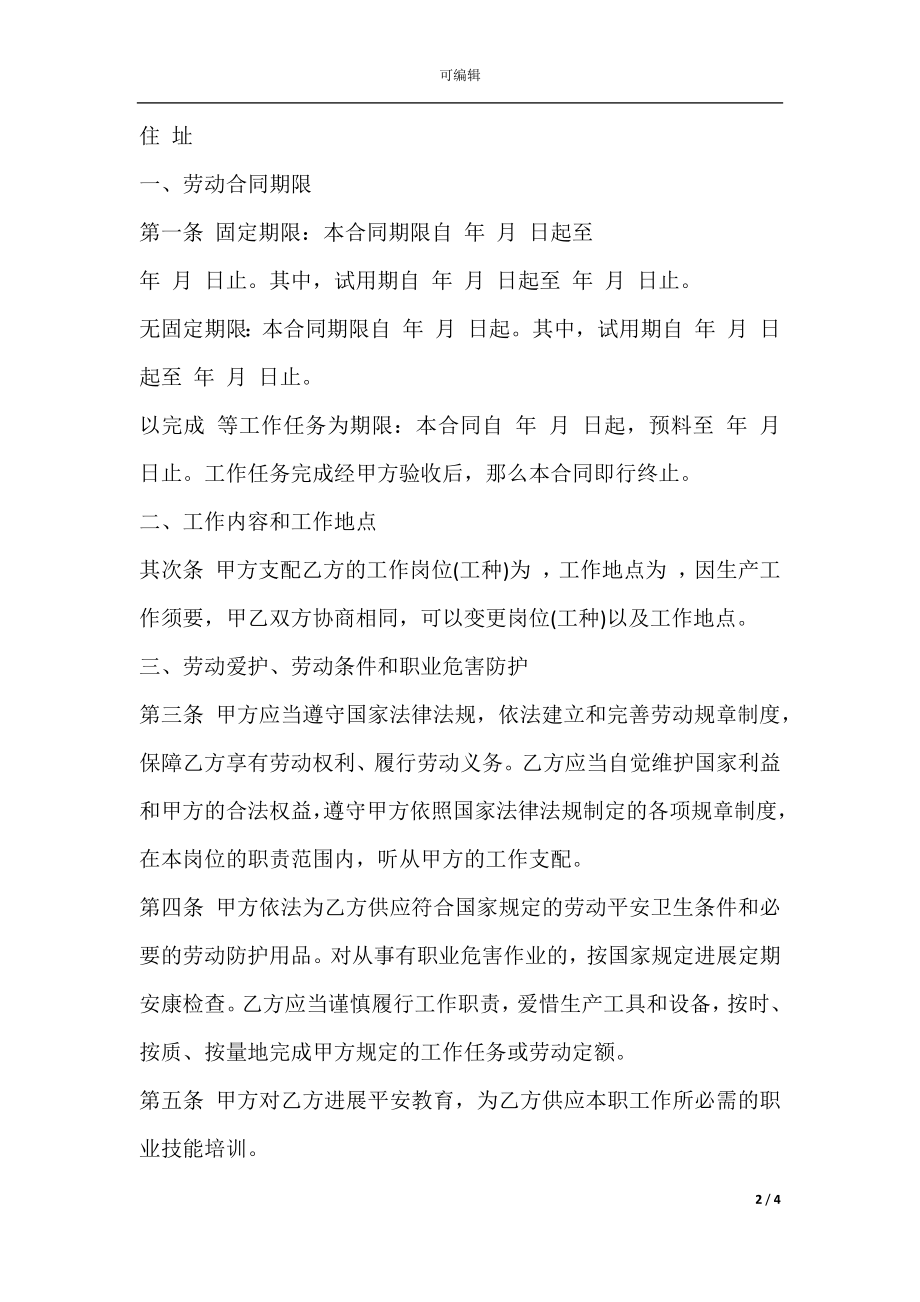 云南省机关事业单位编制外人员劳动合同书(修改后).docx_第2页