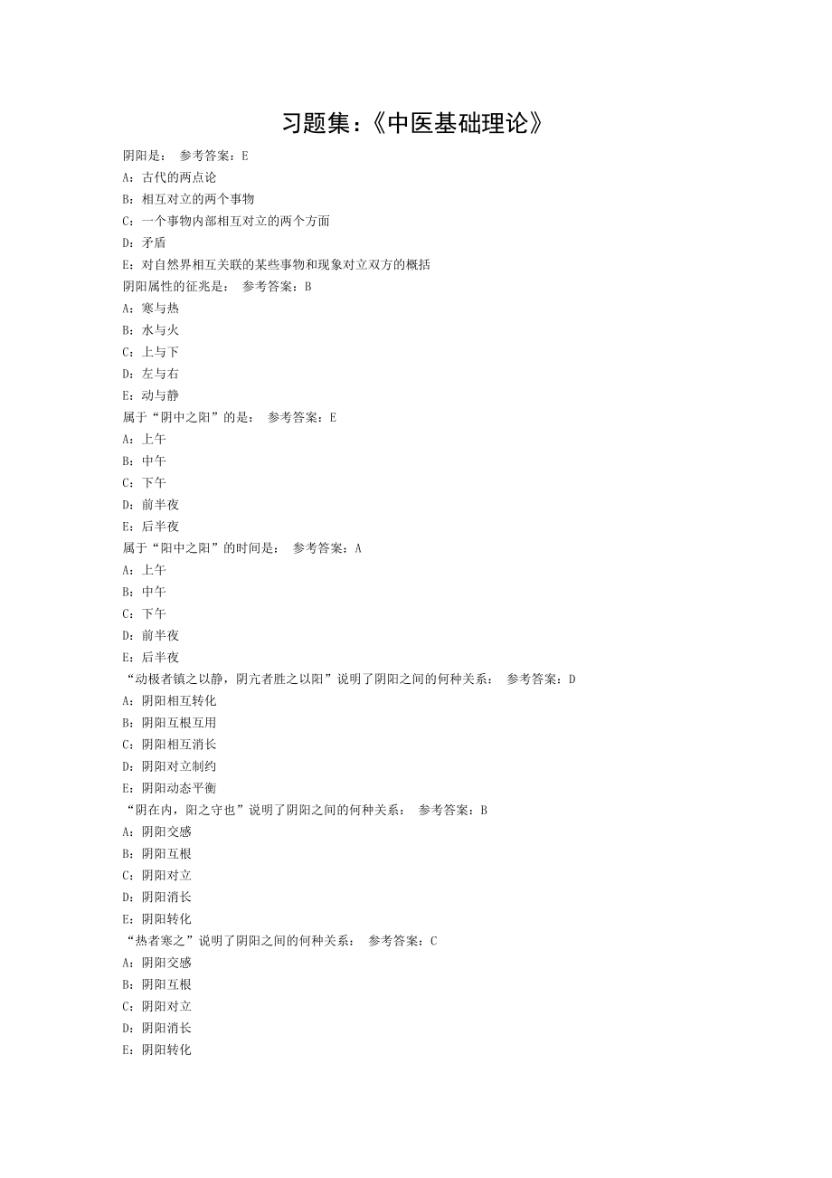 中医基础理论习题集 .doc_第1页