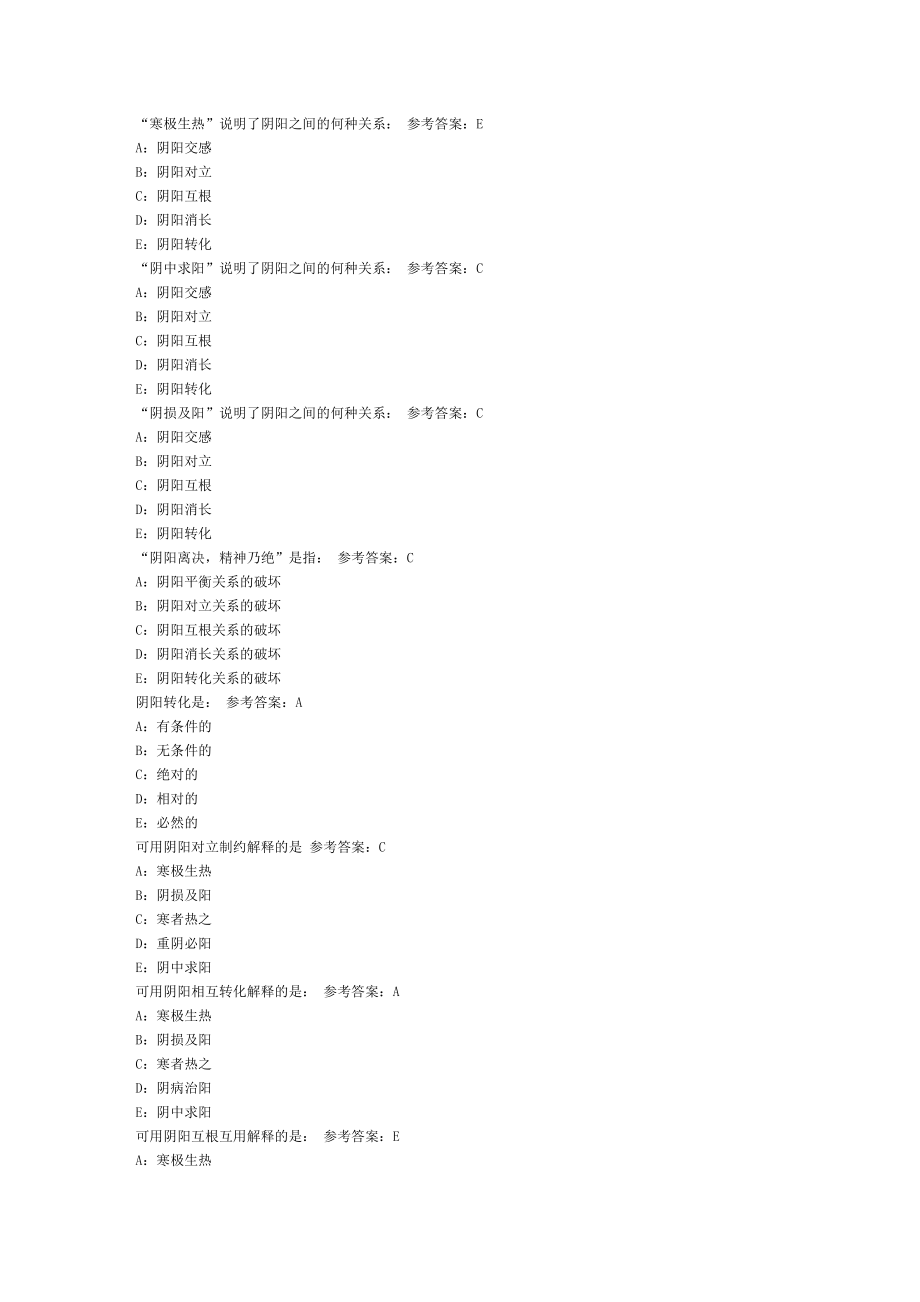 中医基础理论习题集 .doc_第2页