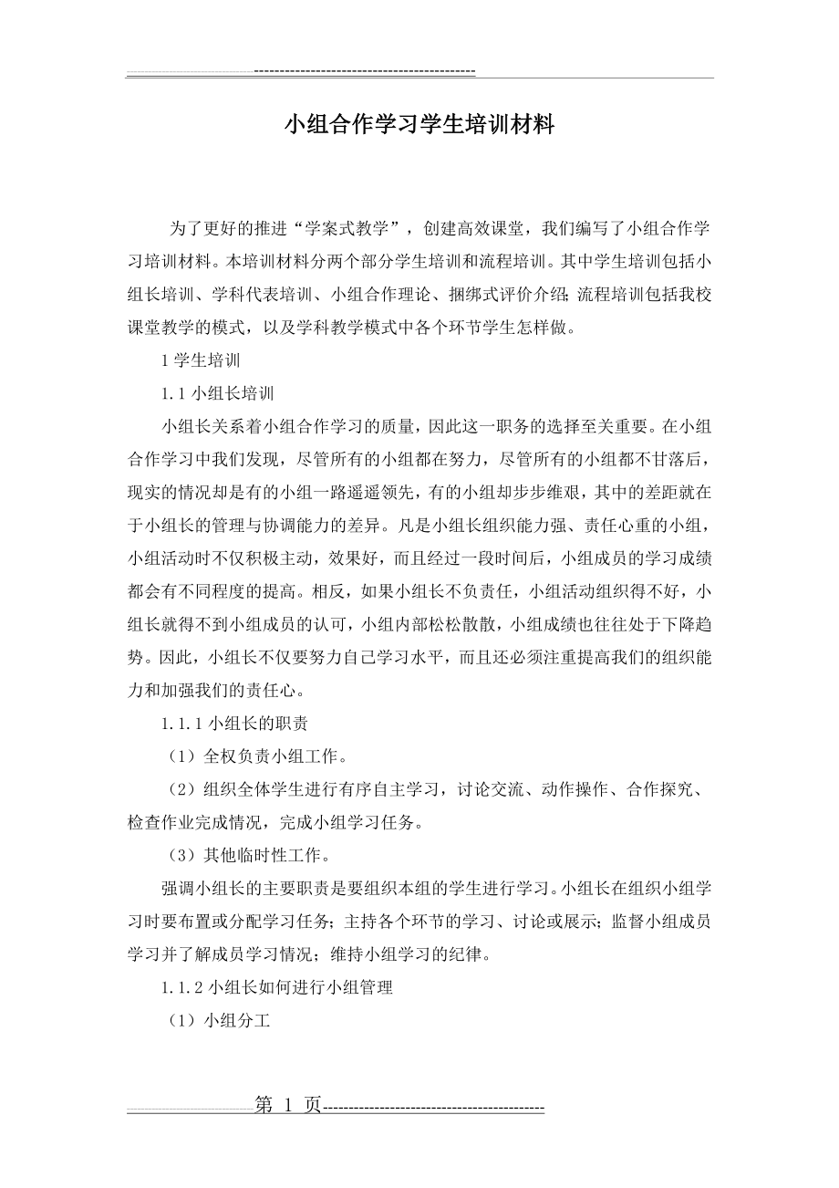 小组合作学习学生培训材料(14页).doc_第1页