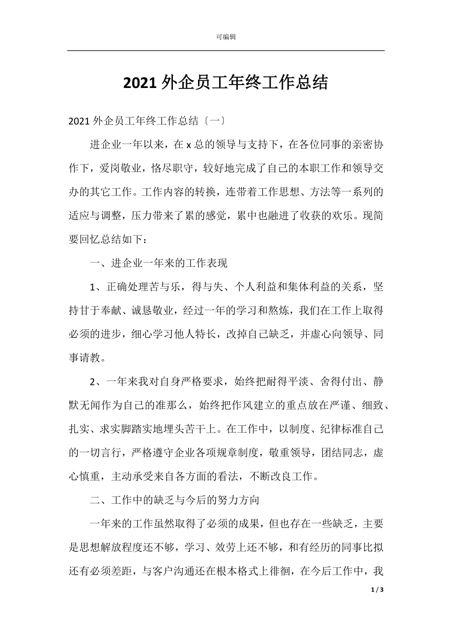 2021外企员工年终工作总结.docx_第1页