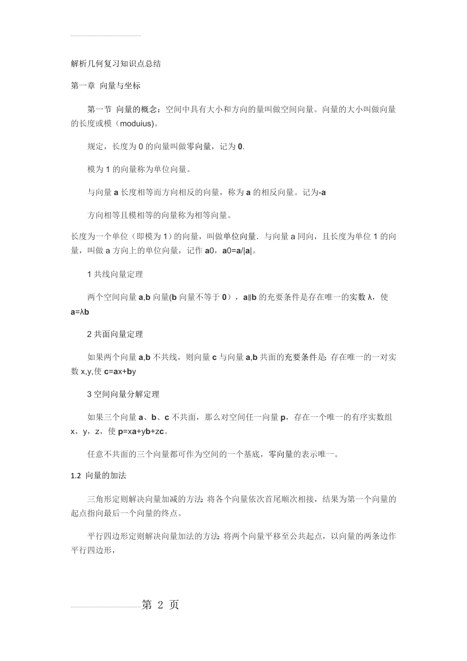 向量与坐标知识点总结(10页).doc_第2页