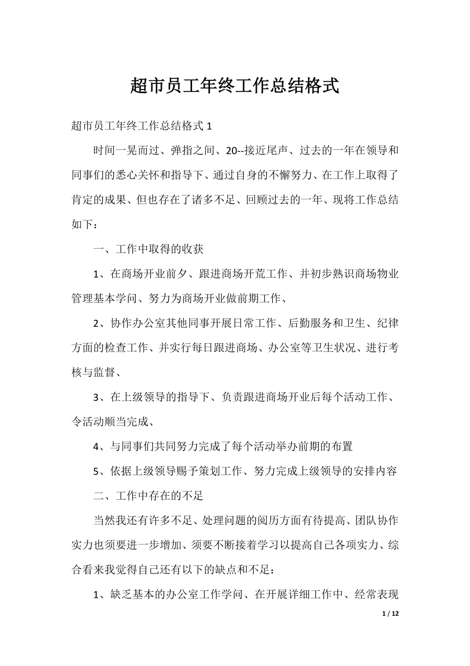 超市员工年终工作总结格式.docx_第1页