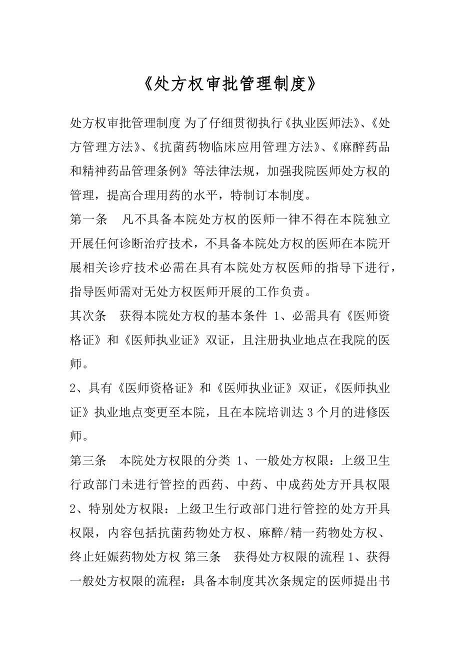 《处方权审批管理制度》.docx_第1页