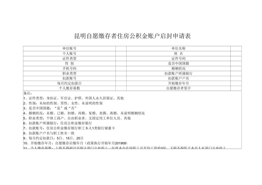 昆明自愿缴存者住房公积金账户启封申请表.docx_第1页