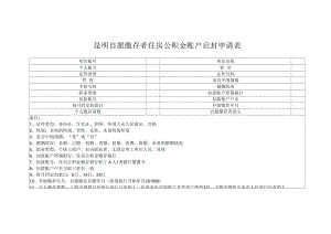 昆明自愿缴存者住房公积金账户启封申请表.docx