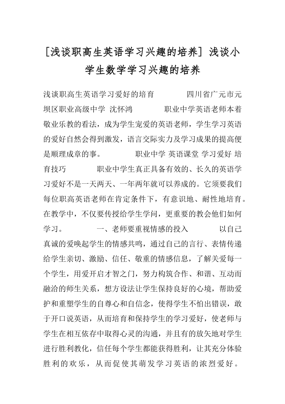 [浅谈职高生英语学习兴趣的培养] 浅谈小学生数学学习兴趣的培养.docx_第1页