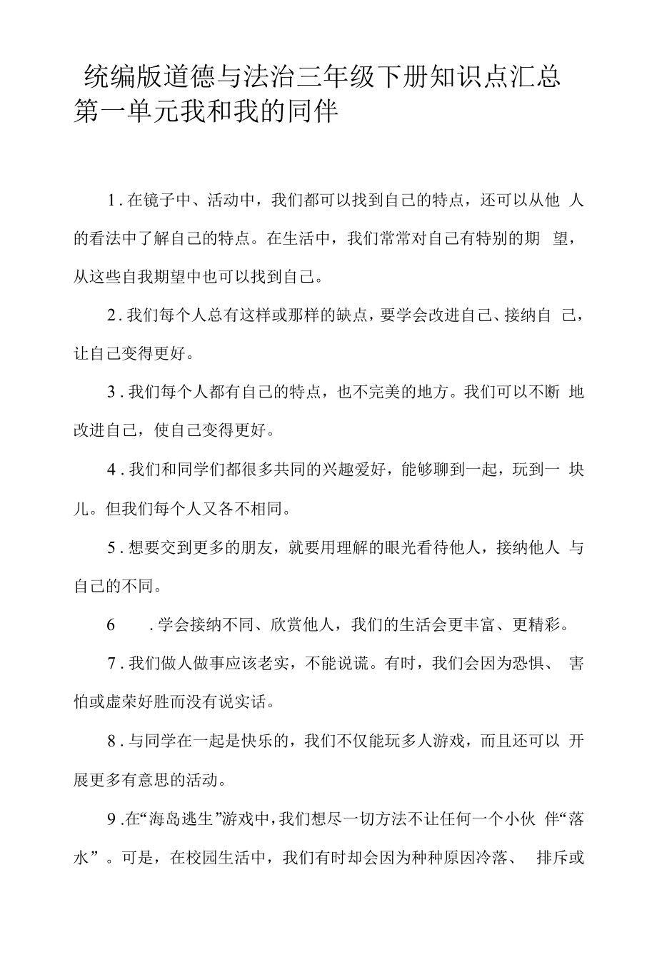 统编版道德与法治三年级下册知识点归纳.docx_第1页