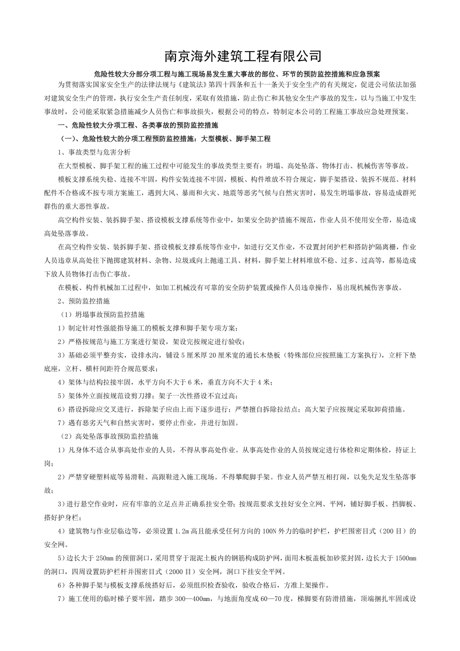 危险性较大分部分项工程及施工现场易发生重大事故的部位环节的预防监控措施和应急预案资料.doc_第1页